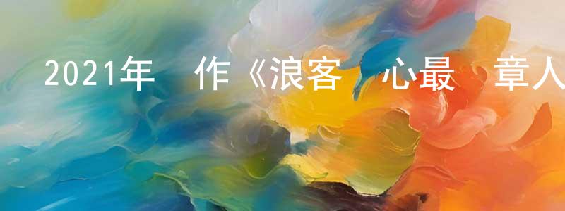 曹枚的個人主頁,2021年動作《浪客劍心最終章人誅篇》BD日語中字迅雷下載_深夜電影